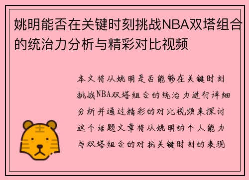 姚明能否在关键时刻挑战NBA双塔组合的统治力分析与精彩对比视频