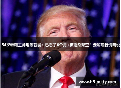 54岁韩籍主帅炮轰蓉城：已忍了6个月+被逐渐架空！要解雇我请明说