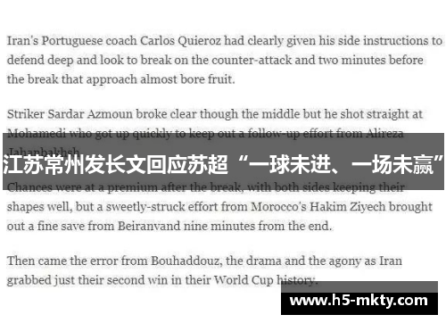 江苏常州发长文回应苏超“一球未进、一场未赢”