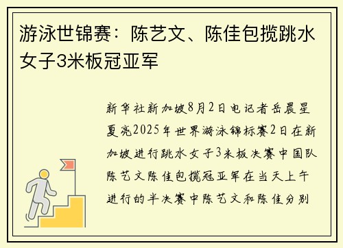 游泳世锦赛：陈艺文、陈佳包揽跳水女子3米板冠亚军