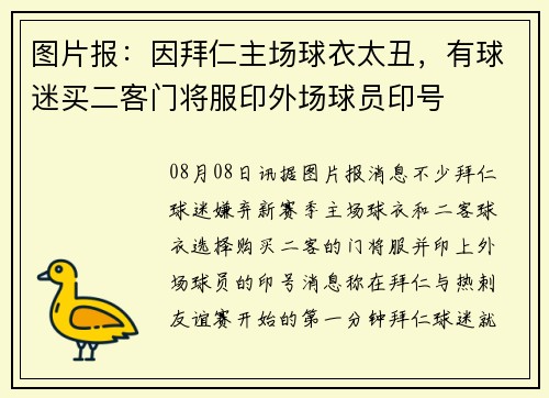 图片报：因拜仁主场球衣太丑，有球迷买二客门将服印外场球员印号