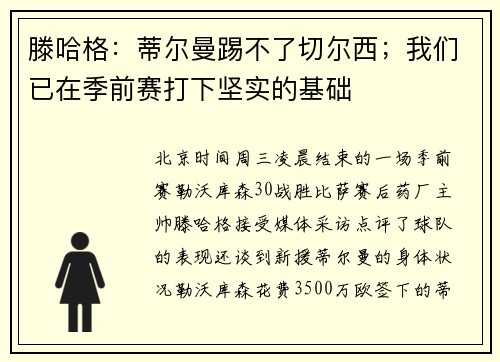 滕哈格：蒂尔曼踢不了切尔西；我们已在季前赛打下坚实的基础