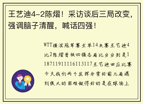 王艺迪4-2陈熠！采访谈后三局改变，强调脑子清醒，喊话四强！