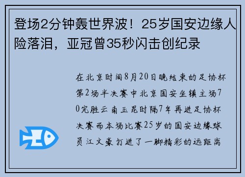 登场2分钟轰世界波！25岁国安边缘人险落泪，亚冠曾35秒闪击创纪录