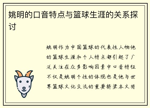 姚明的口音特点与篮球生涯的关系探讨