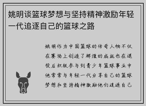 姚明谈篮球梦想与坚持精神激励年轻一代追逐自己的篮球之路