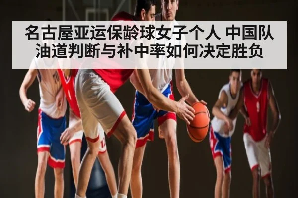 名古屋亚运保龄球女子个人 中国队油道判断与补中率如何决定胜负（C7C7）