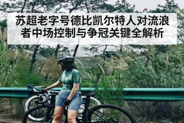 苏超老字号德比凯尔特人对流浪者中场控制与争冠关键全解析（C7C7）