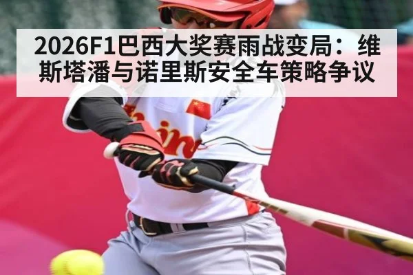2026F1巴西大奖赛雨战变局：维斯塔潘与诺里斯安全车策略争议 | c7c7