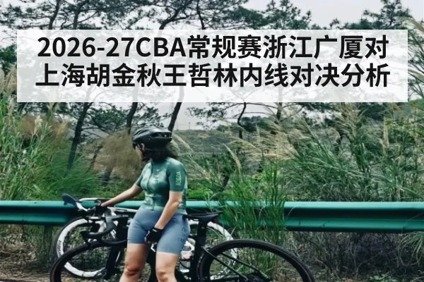 2026-27CBA常规赛浙江广厦对上海胡金秋王哲林内线对决分析（C7C7）